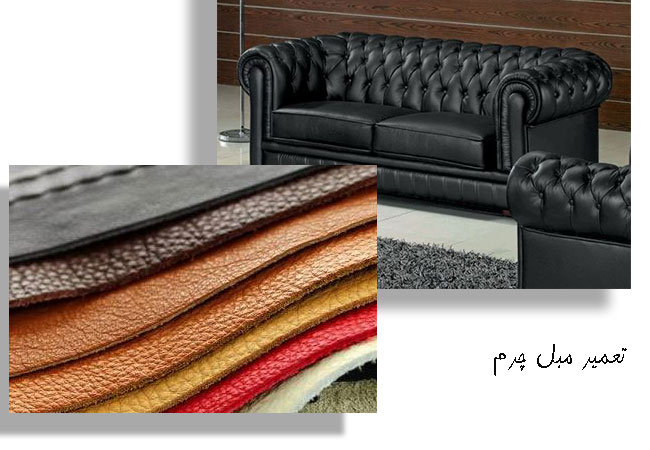 تعمیر مبل چرم در کرج