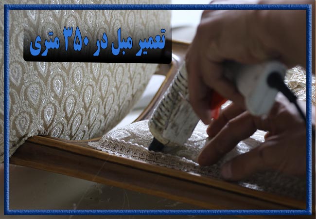 تعمیر مبل در 350 متری، رویه کوبی و رنگ کاری