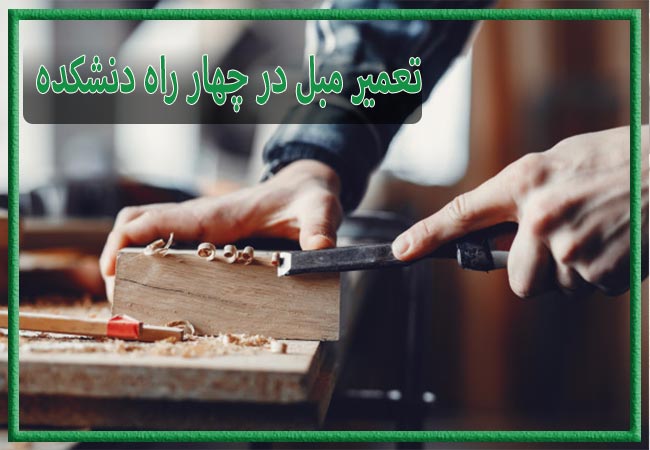 تعمیر مبل در چهار راه دنشکده، رویه کوبی و رنگ کاری