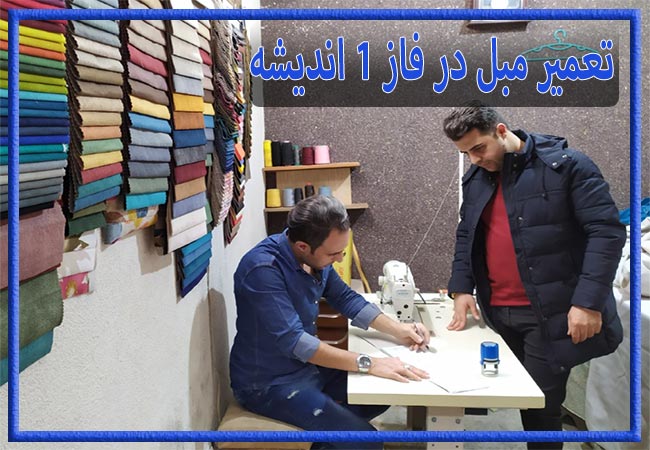 تعمیر مبل در فاز 1 اندیشه، رویه کوبی و رنگ کاری