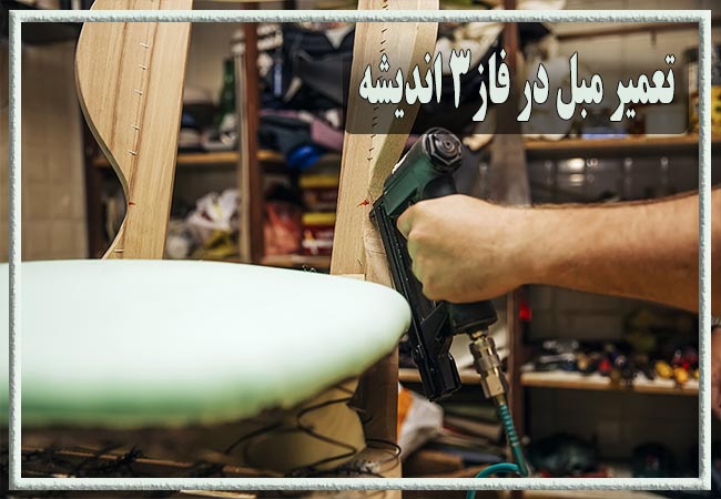 تعمیر مبل در فاز3 اندیشه، رویه کوبی و رنگ کاری