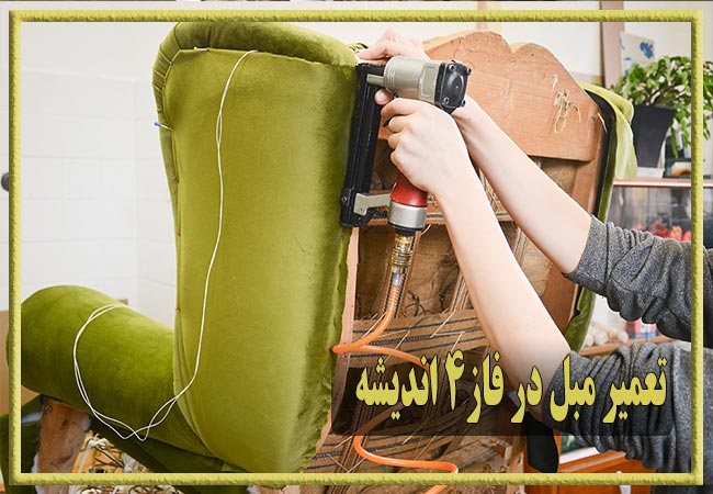 تعمیر مبل در فاز4 اندیشه، رویه کوبی و رنگ کاری