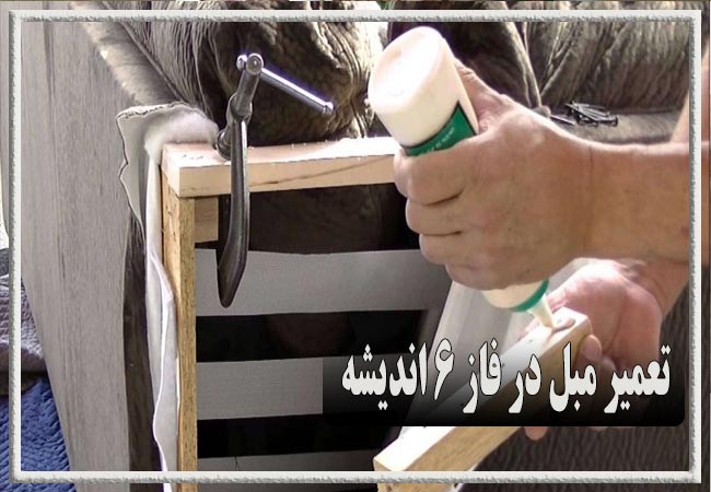 تعمیر مبل در فاز6 اندیشه، رویه کوبی و رنگ کاری