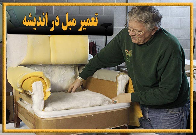 تعمیر مبل در اندیشه، رویه کوبی و رنگ کاری