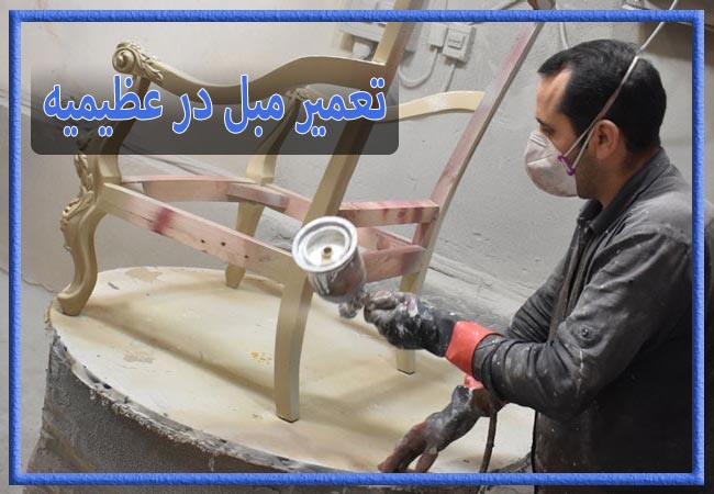 تعمیر مبل در عظیمیه، رویه کوبی و رنگ کاری