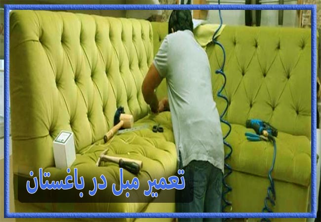 تعمیر مبل در باغستان، رویه کوبی و رنگ کاری