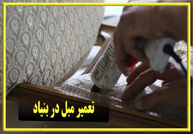تعمیر مبل در بنیاد، رویه کوبی و رنگ کاری