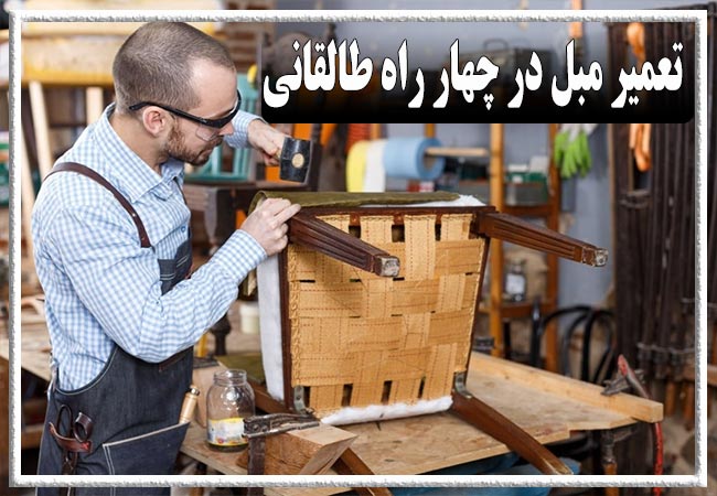 تعمیر مبل در چهار راه طالقانی، رویه کوبی و رنگ کاری