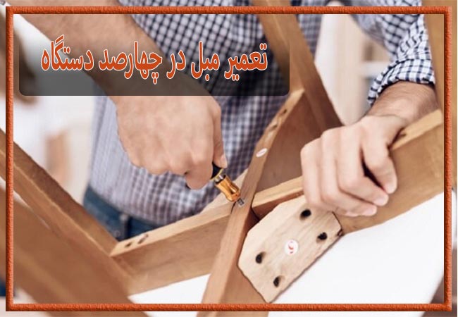 تعمیر مبل در چهارصد دستگاه، رویه کوبی و رنگ کاری