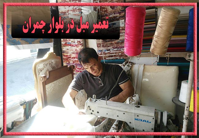 تعمیر مبل در بلوار چمران، رویه کوبی و رنگ کاری