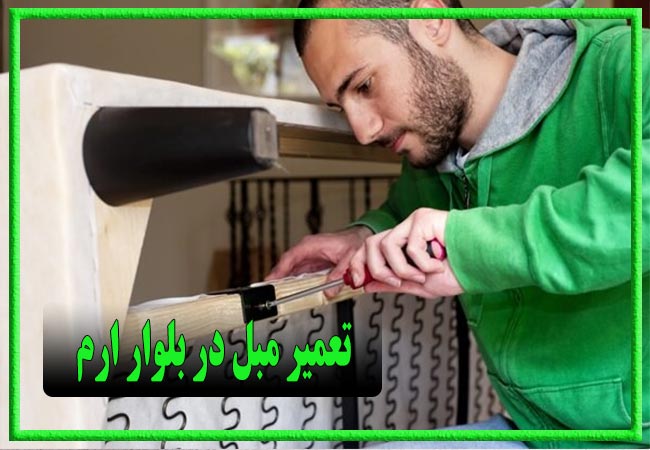 تعمیر مبل در بلوار ارم، رویه کوبی و رنگ کاری