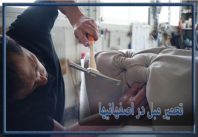 تعمیر مبل در اصفهانیها، رویه کوبی و رنگ کاری