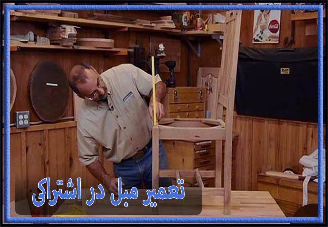 تعمیر مبل در اشتراکی، رویه کوبی و رنگ کاری