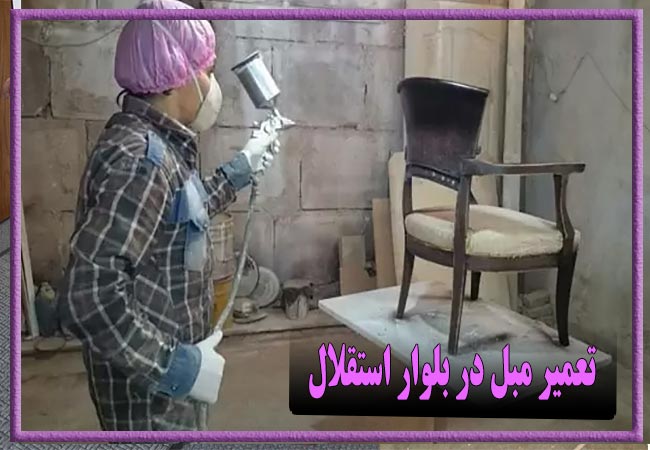 تعمیر مبل در بلوار استقلال، رویه کوبی و رنگ کاری