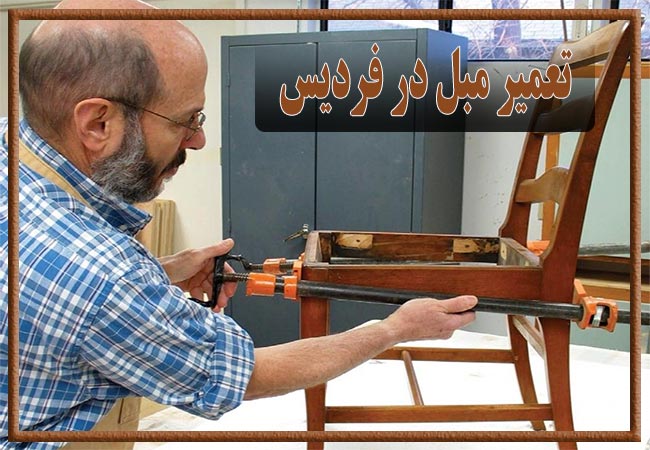 تعمیر مبل در فردیس، رویه کوبی و رنگ کاری