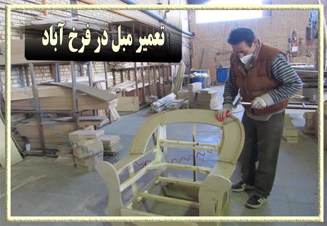 تعمیر مبل در فرخ آباد، رویه کوبی و رنگ کاری