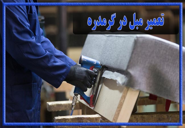 تعمیر مبل در گرمدره، رویه کوبی و رنگ کاری