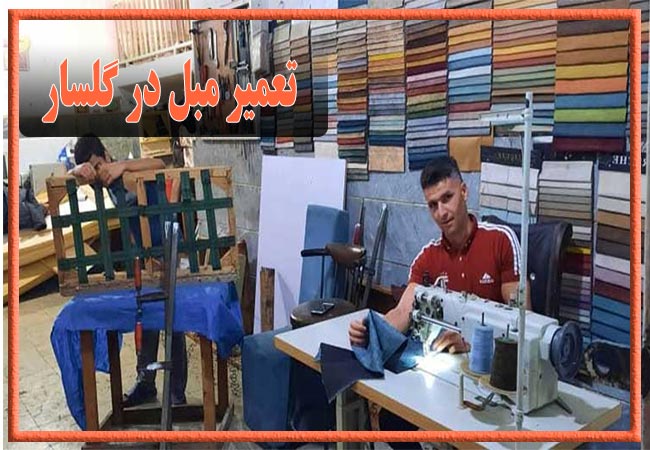 تعمیر مبل در گلسار، رویه کوبی و رنگ کاری