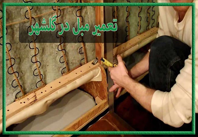 تعمیر مبل در گلشهر، رویه کوبی و رنگ کاری