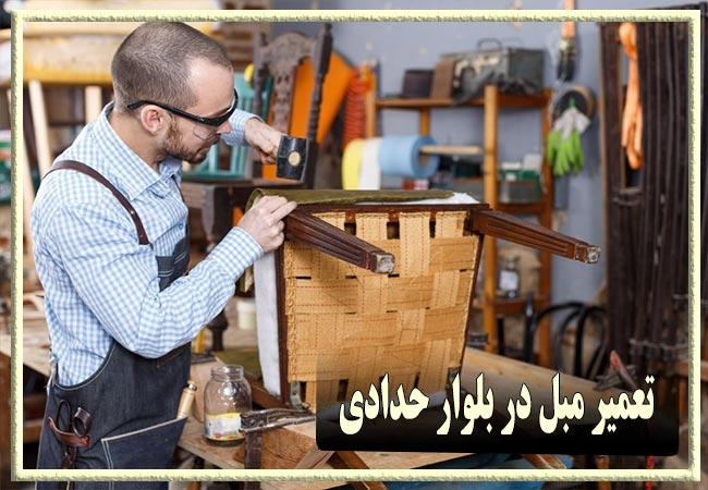 تعمیر مبل در بلوار حدادی، رویه کوبی و رنگ کاری