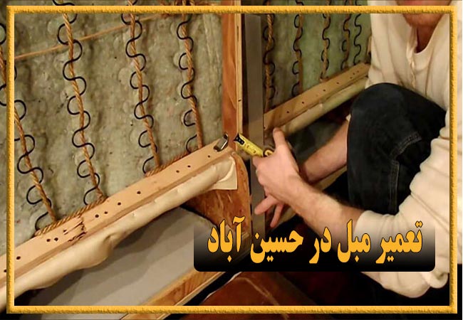 تعمیر مبل در حسین آباد، رویه کوبی و رنگ کاری