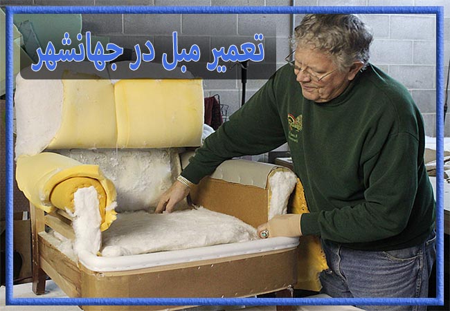 تعمیر مبل در جهانشهر، رویه کوبی و رنگ کاری