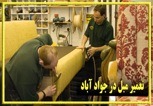 تعمیر مبل در جواد آباد، رویه کوبی و رنگ کاری