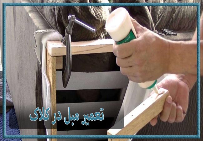 تعمیر مبل در کلاک، رویه کوبی و رنگ کاری