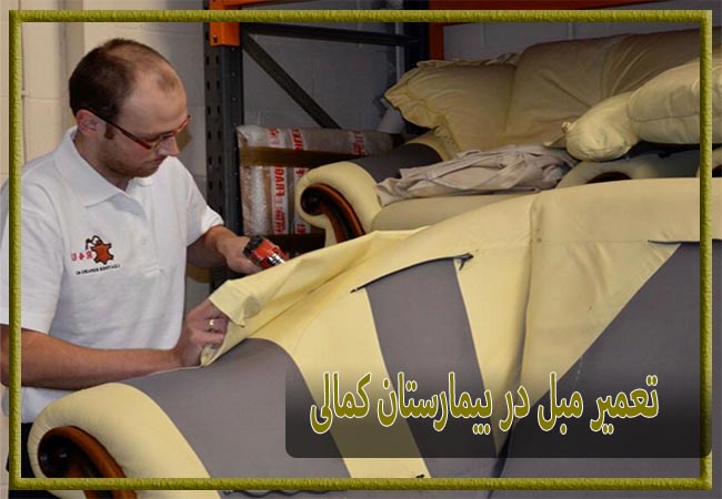 تعمیر مبل در بیمارستان کمالی، رویه کوبی و رنگ کاری