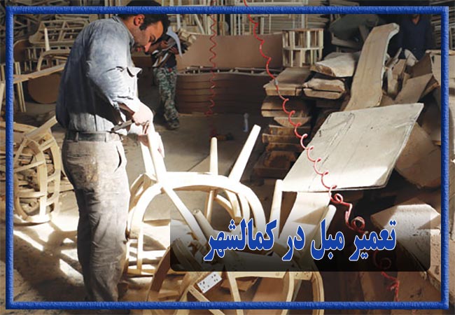 تعمیر مبل در کمالشهر، رویه کوبی و رنگ کاری