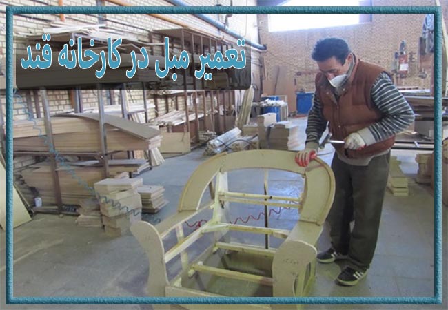 تعمیر مبل در کارخانه قند، رویه کوبی و رنگ کاری