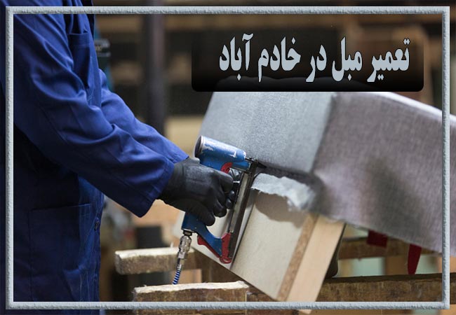 تعمیر مبل در خادم اباد، رویه کوبی و رنگ کاری