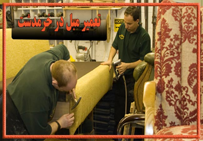 تعمیر مبل در خرمدشت، رویه کوبی و رنگ کاری