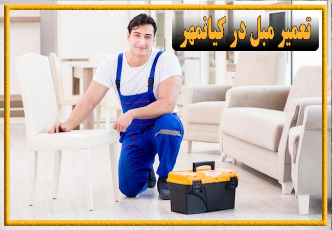 تعمیر مبل در کیانمهر، رویه کوبی و رنگ کاری