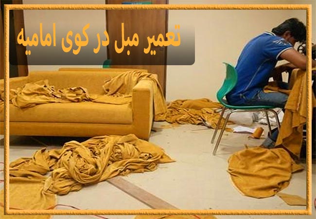 تعمیر مبل در کوی امامیه، رویه کوبی و رنگ کاری