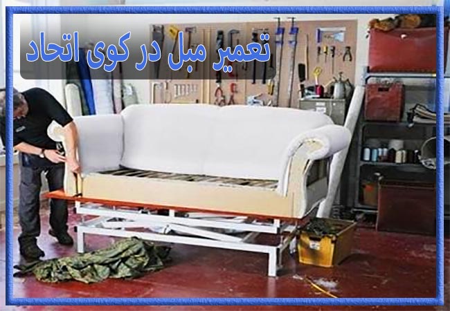 تعمیر مبل در کوی اتحاد، رویه کوبی و رنگ کاری