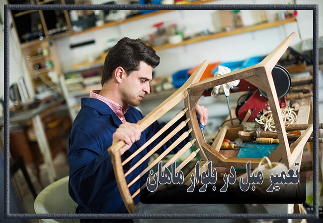 تعمیر مبل در بلوار ماهان، رویه کوبی و رنگ کاری