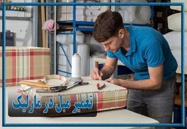 تعمیر مبل در مارلیک، رویه کوبی و رنگ کاری