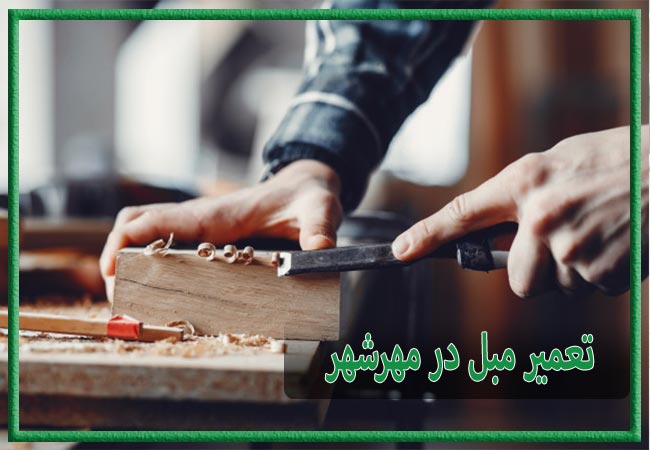 تعمیر مبل در مهرشهر، رویه کوبی و رنگ کاری