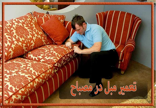 تعمیر مبل در مصباح، رویه کوبی و رنگ کاری