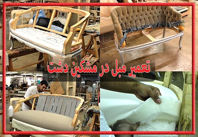 تعمیر مبل در مشکین دشت، رویه کوبی و رنگ کاری