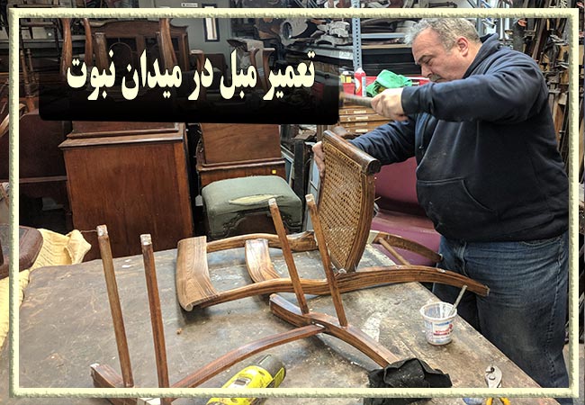 تعمیر مبل در میدان نبوت، رویه کوبی و رنگ کاری