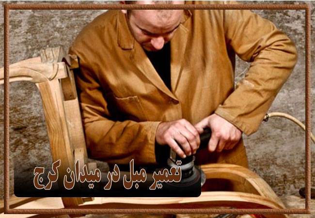 تعمیر مبل در میدان کرج، رویه کوبی و رنگ کاری