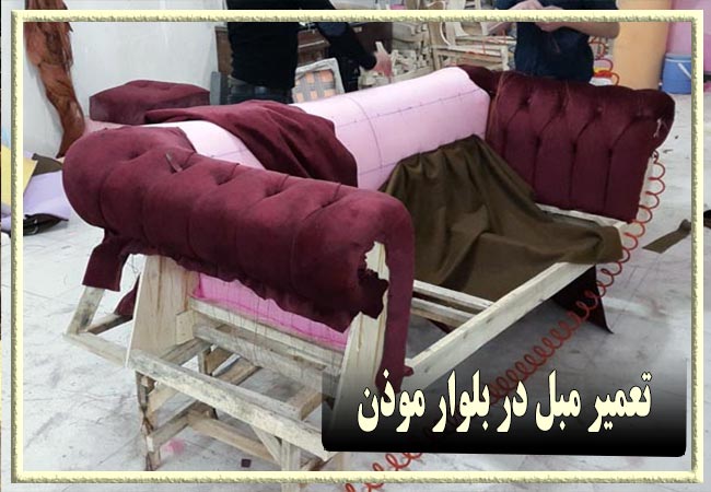 تعمیر مبل در بلوار موذن، رویه کوبی و رنگ کاری