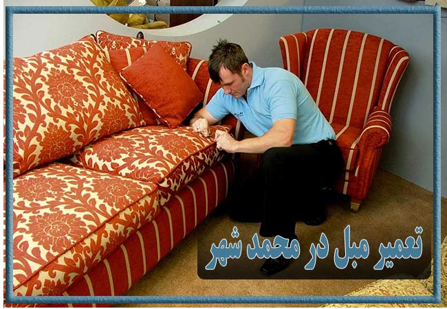 تعمیر مبل در محمد شهر، رویه کوبی و رنگ کاری
