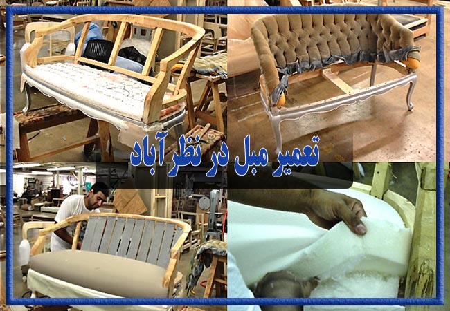 تعمیر مبل در نظرآباد، رویه کوبی و رنگ کاری