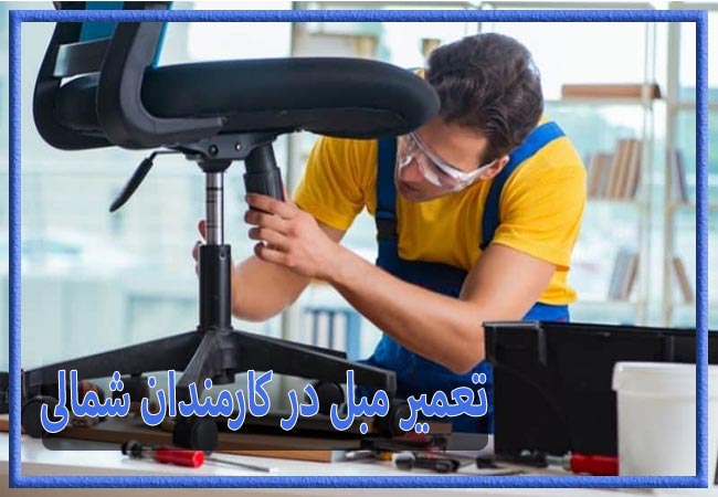 تعمیر مبل در کارمندان شمالی، رویه کوبی و رنگ کاری