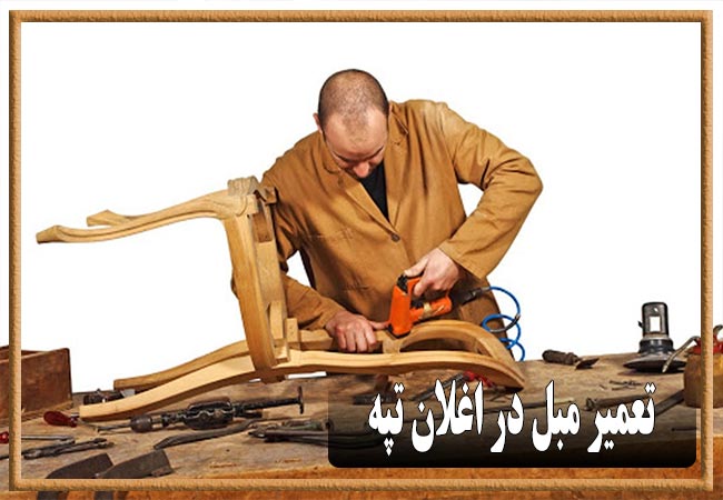 تعمیر مبل در اغلان تپه، رویه کوبی و رنگ کاری