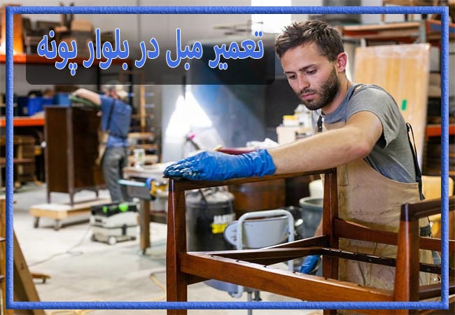 تعمیر مبل در بلوار پونه، رویه کوبی و رنگ کاری