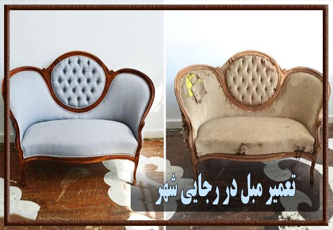 تعمیر مبل در رجایی شهر، رویه کوبی و رنگ کاری
